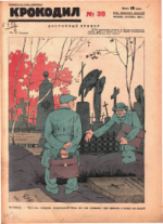 Обложка для Крокодил, 1927 , № 39.pdf